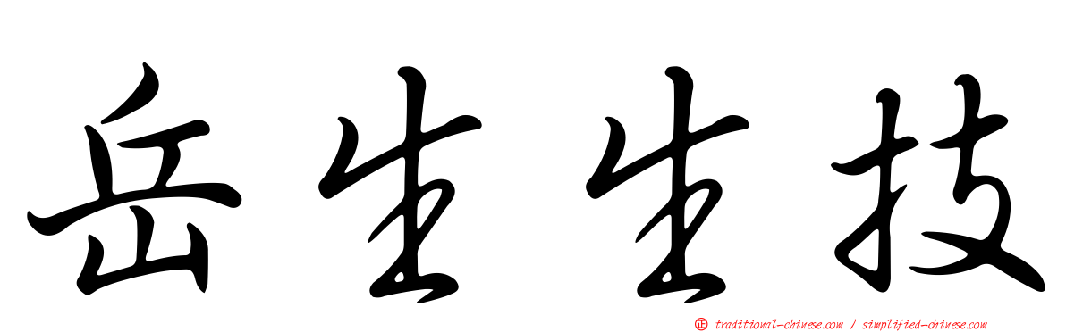 岳生生技