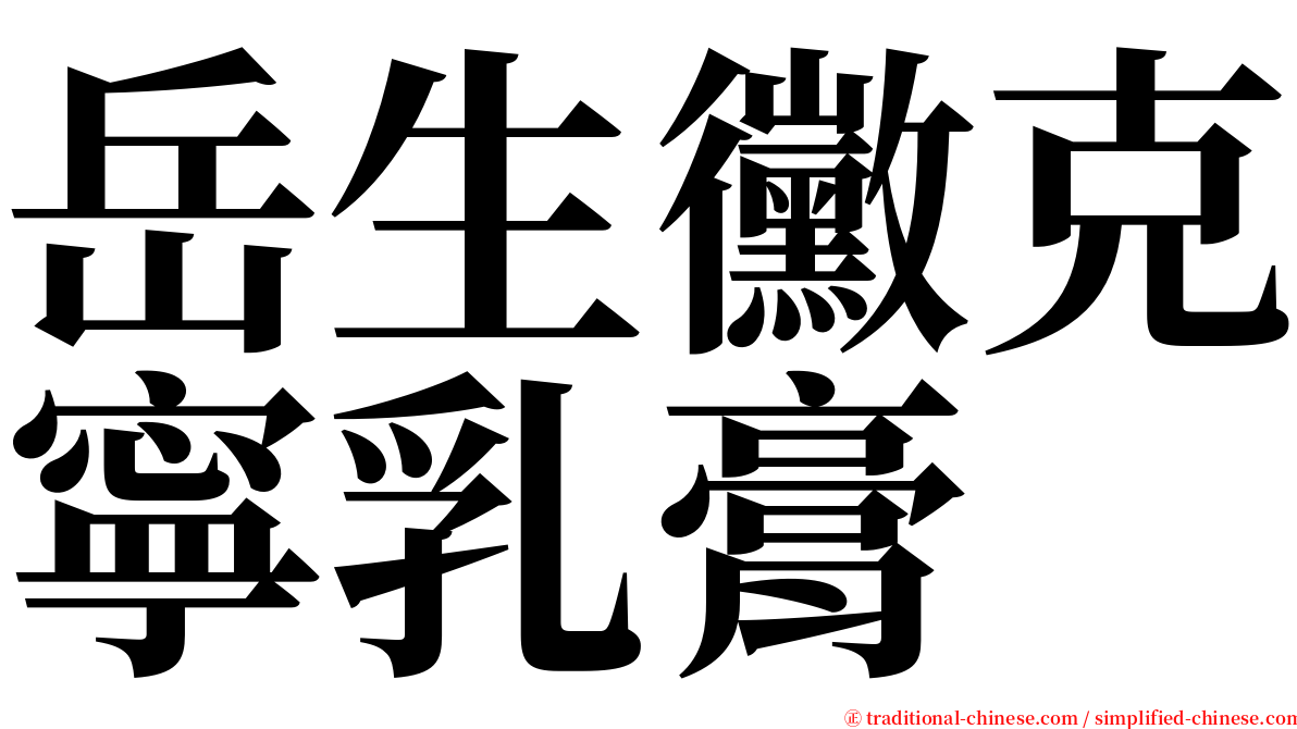 岳生黴克寧乳膏 serif font