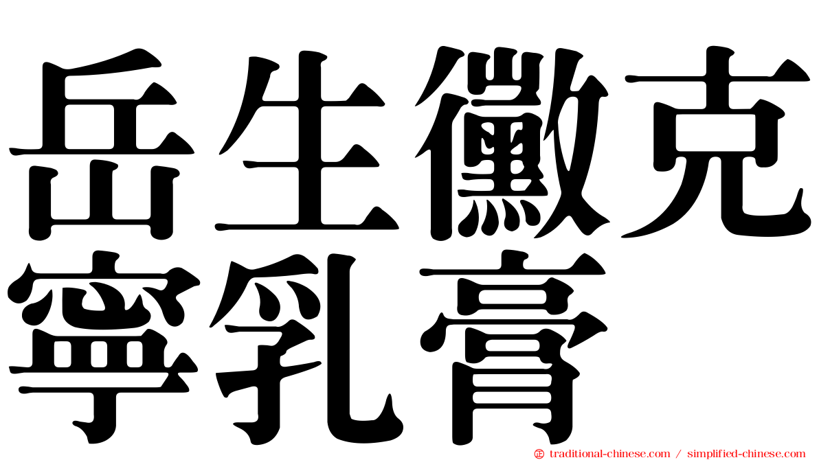 岳生黴克寧乳膏