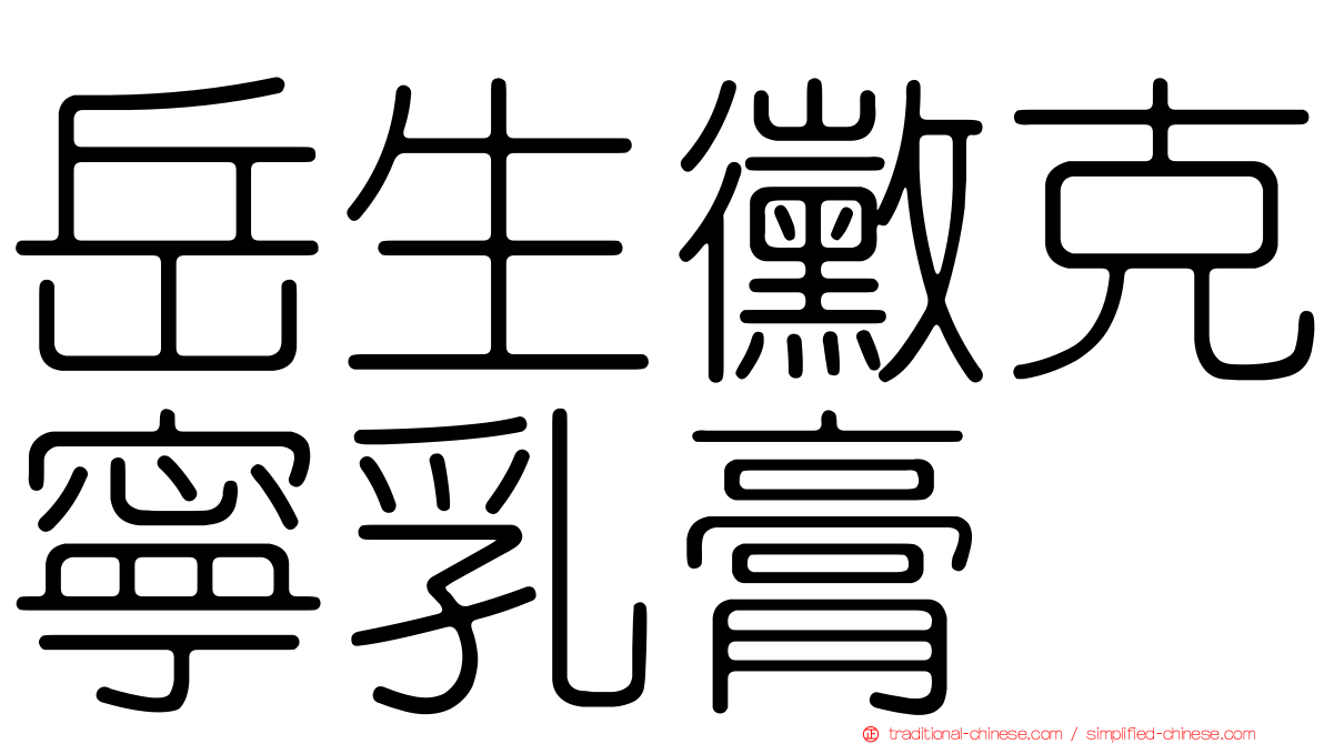 岳生黴克寧乳膏