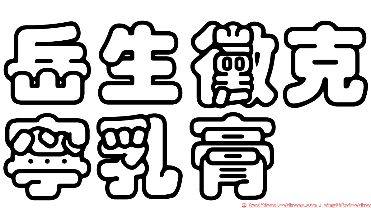 岳生黴克寧乳膏