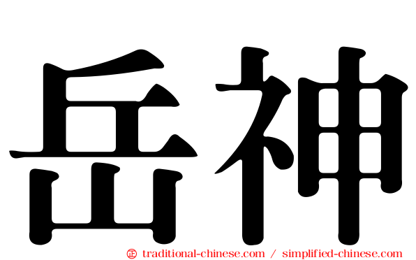 岳神