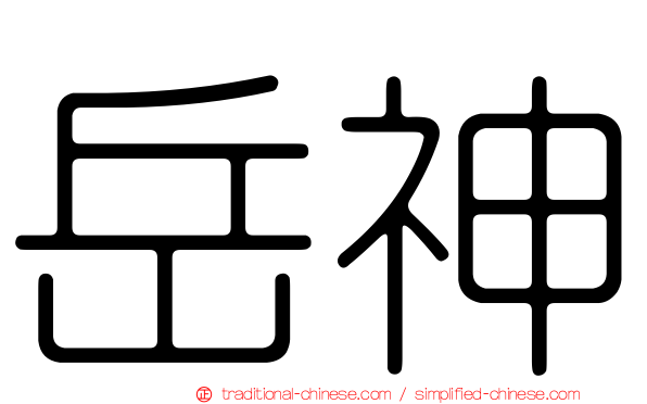 岳神