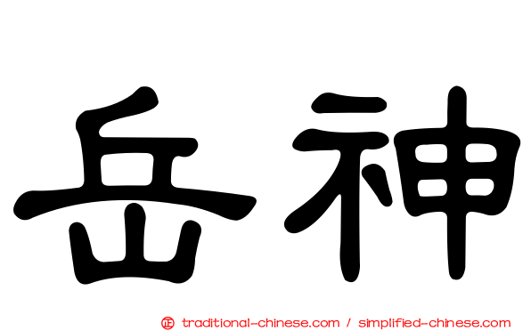 岳神