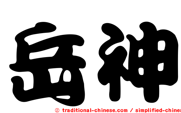 岳神