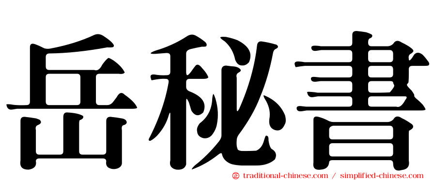 岳秘書
