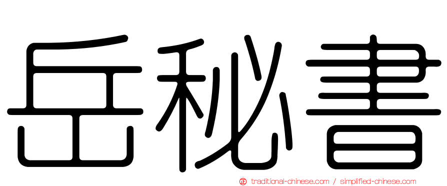 岳秘書