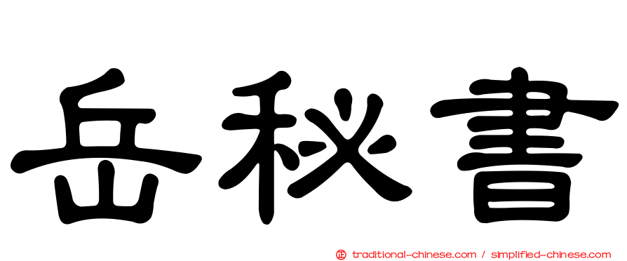 岳秘書