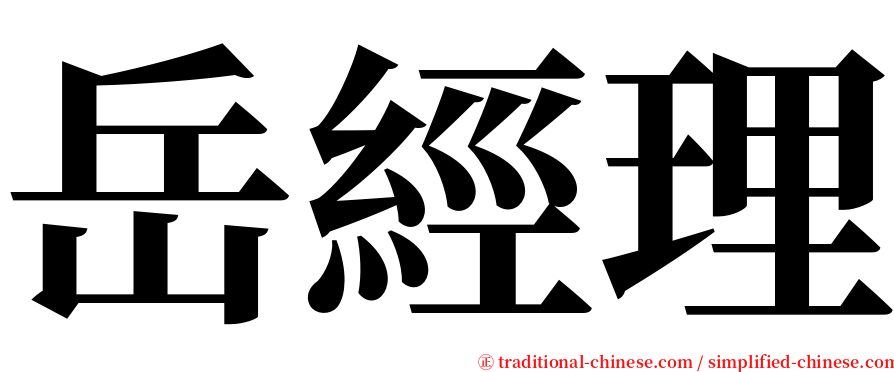 岳經理 serif font
