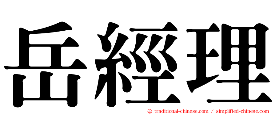 岳經理