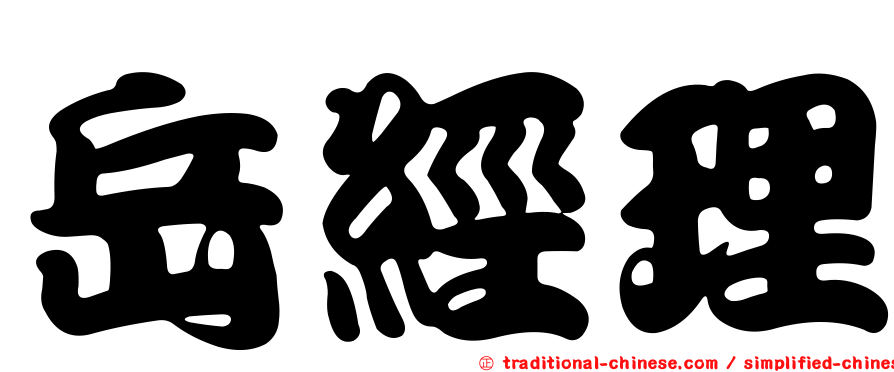 岳經理