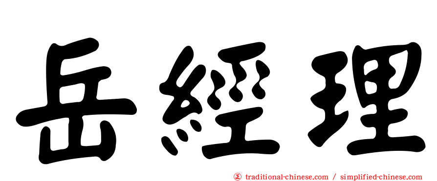 岳經理