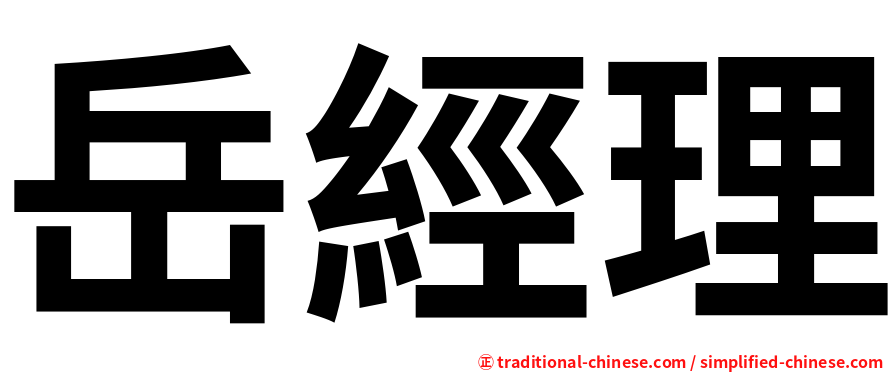 岳經理