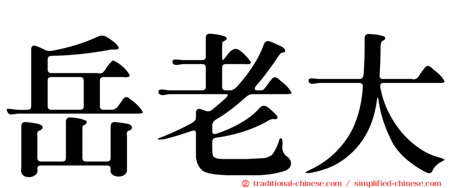 岳老大