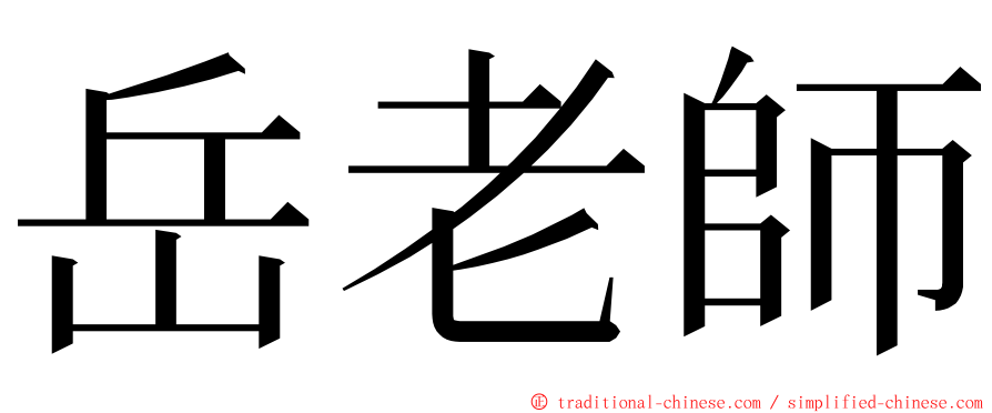 岳老師 ming font