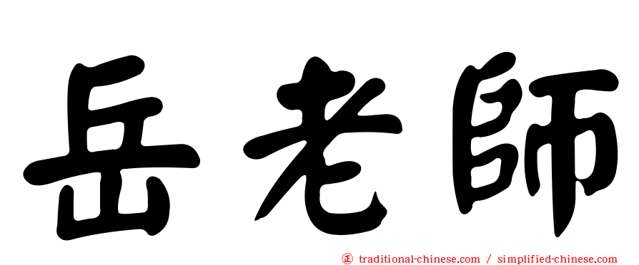岳老師