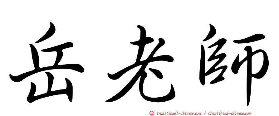 岳老師