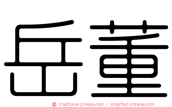 岳董