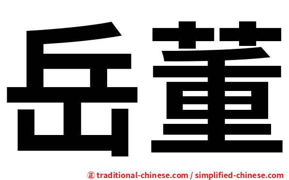 岳董