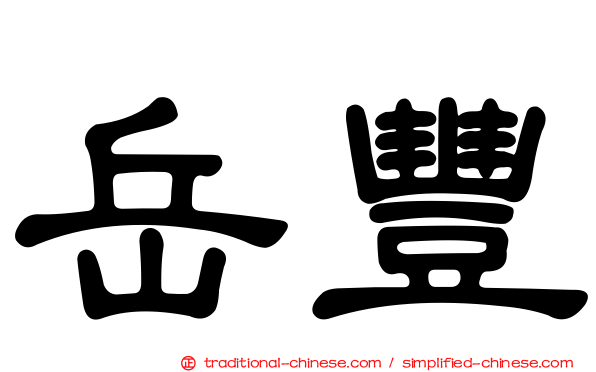 岳豐