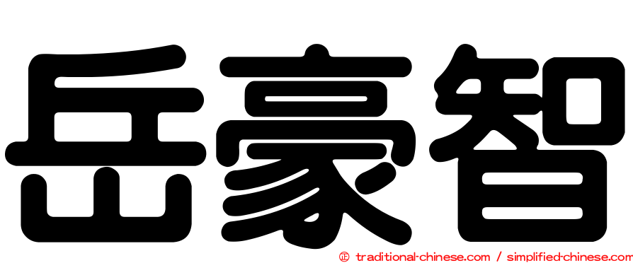 岳豪智