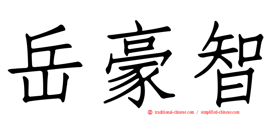 岳豪智