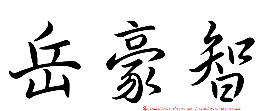 岳豪智