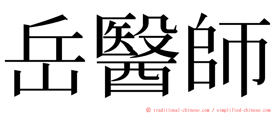 岳醫師 ming font
