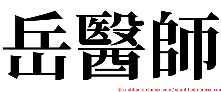岳醫師 serif font
