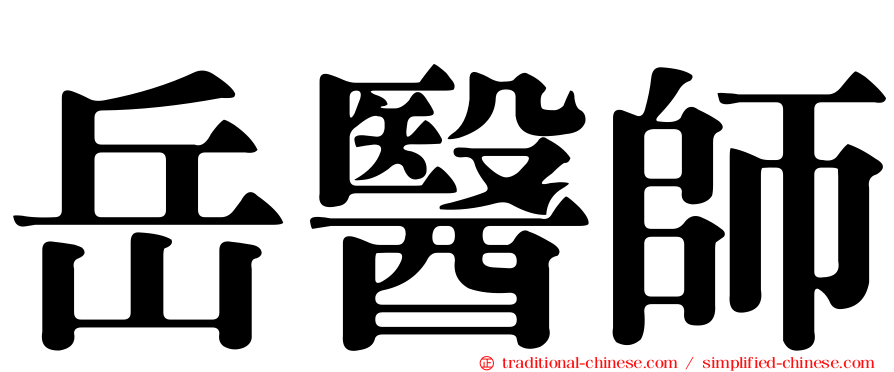岳醫師