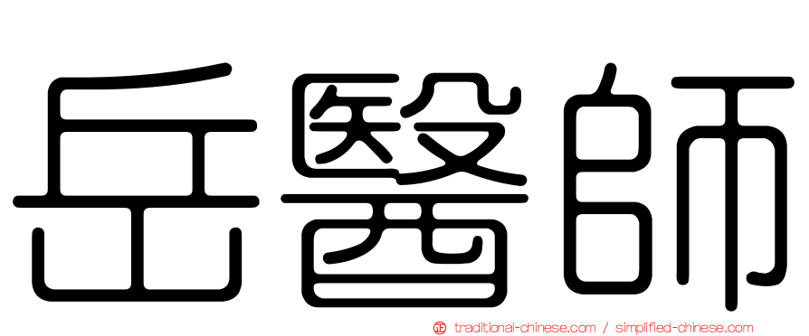 岳醫師