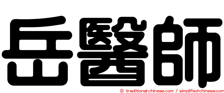 岳醫師