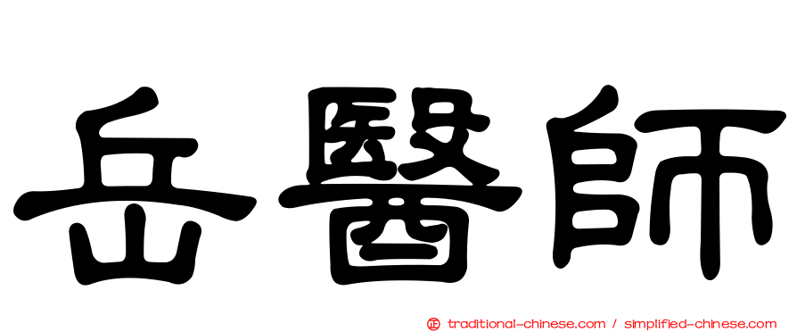 岳醫師