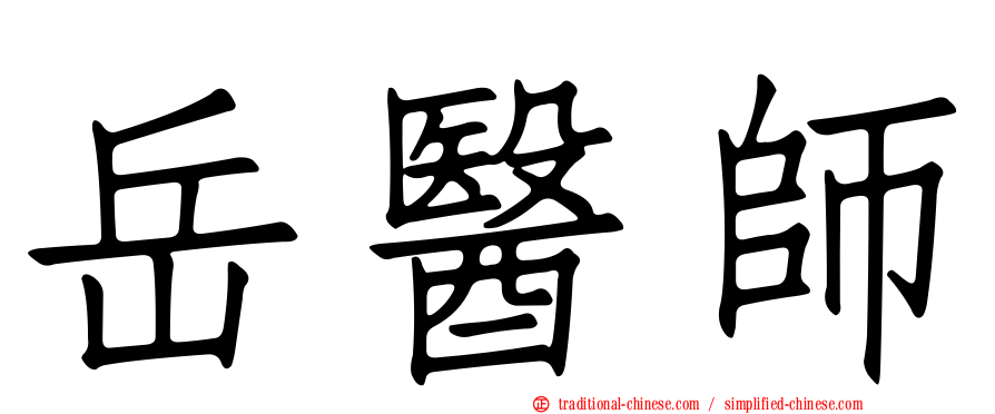 岳醫師