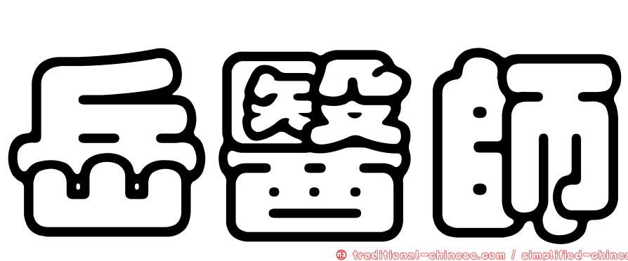 岳醫師