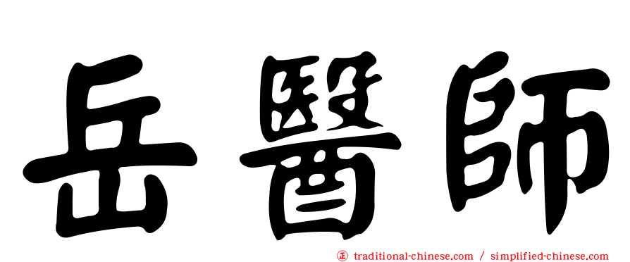 岳醫師