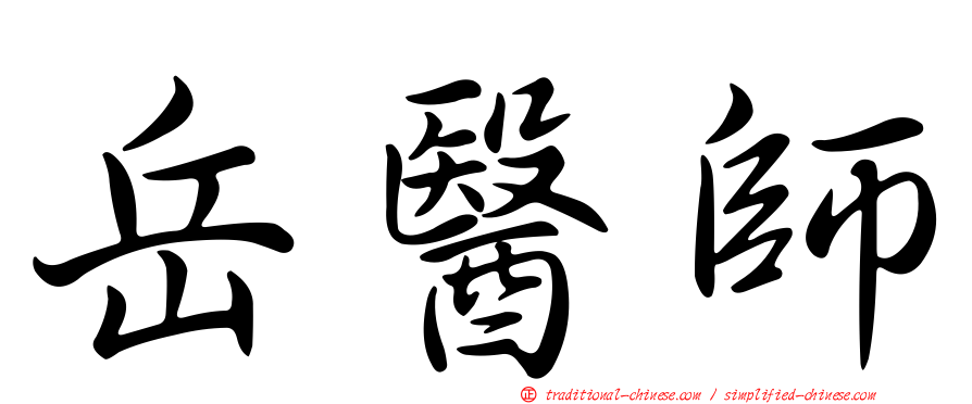 岳醫師