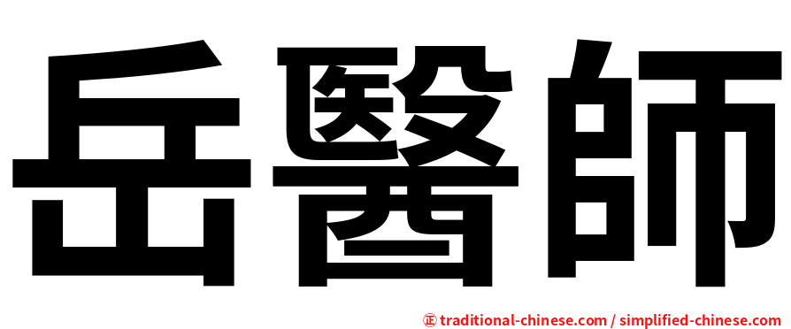 岳醫師