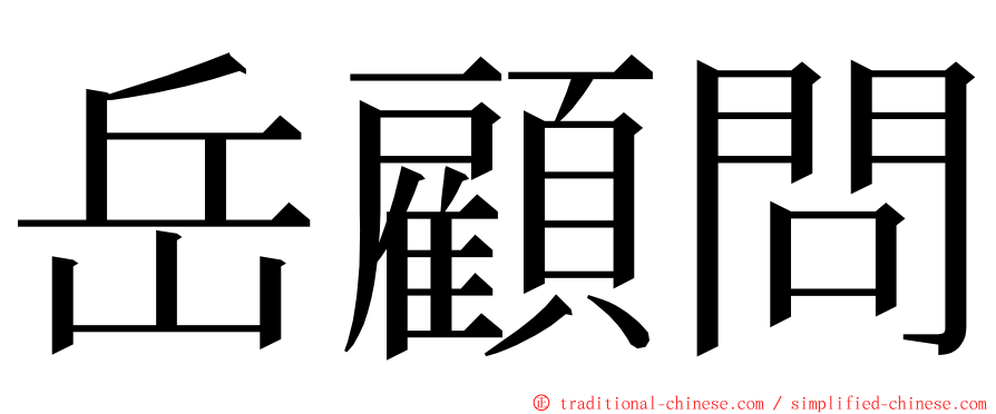 岳顧問 ming font