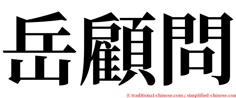 岳顧問 serif font