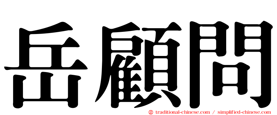 岳顧問