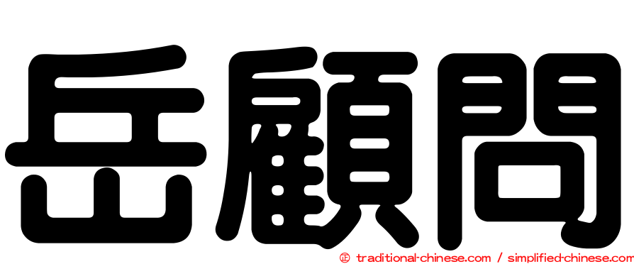 岳顧問