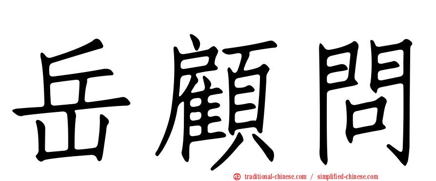 岳顧問