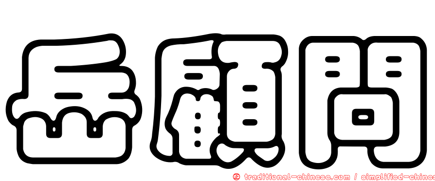 岳顧問