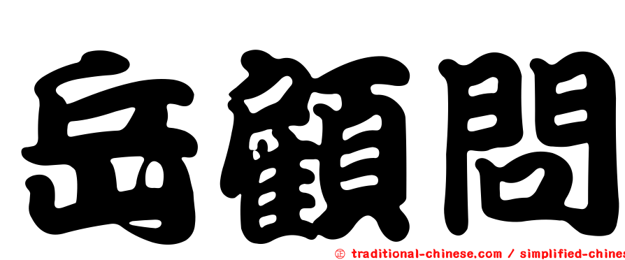 岳顧問