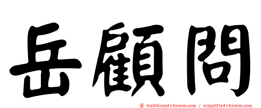 岳顧問