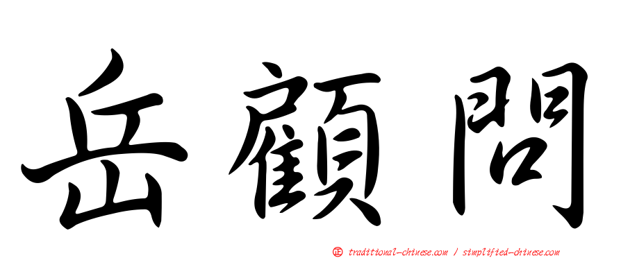 岳顧問