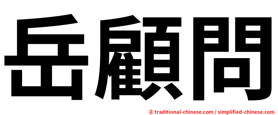 岳顧問