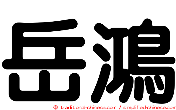岳鴻