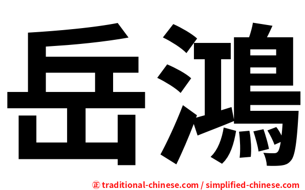 岳鴻